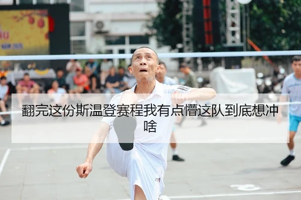 翻完这份斯温登赛程我有点懵这队到底想冲啥（leyu）