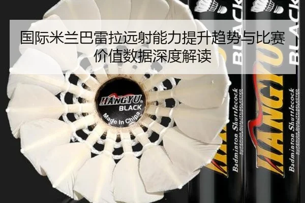 国际米兰巴雷拉远射能力提升趋势与比赛价值数据深度解读 - leyu