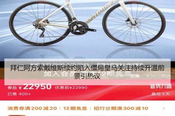 拜仁阿方索戴维斯续约陷入僵局皇马关注持续升温前景引热议