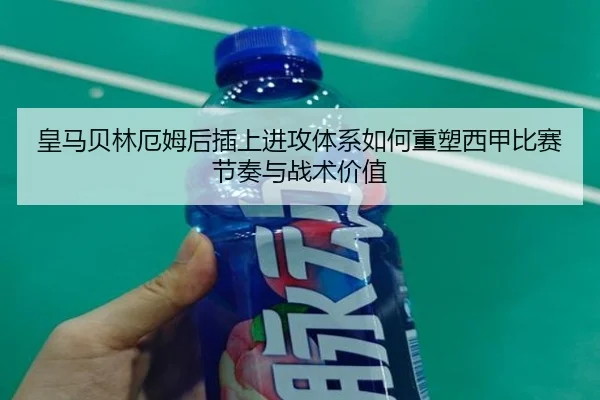 皇马贝林厄姆后插上进攻体系如何重塑西甲比赛节奏与战术价值（leyu）