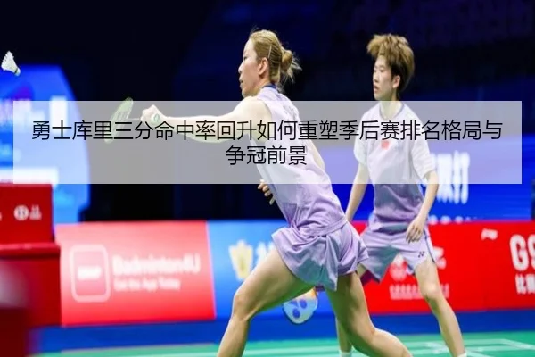 勇士库里三分命中率回升如何重塑季后赛排名格局与争冠前景 - leyu