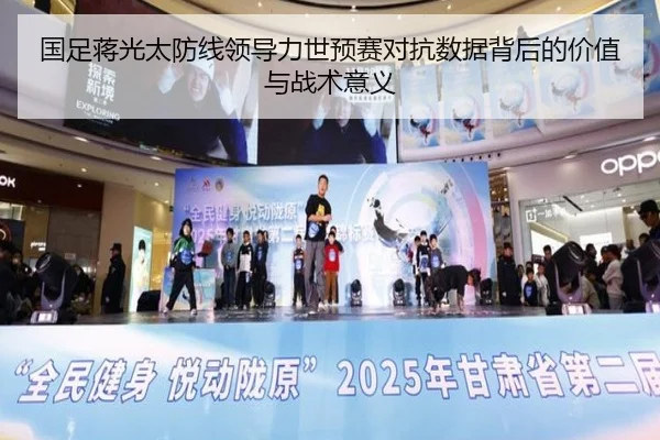 国足蒋光太防线领导力世预赛对抗数据背后的价值与战术意义 - leyu