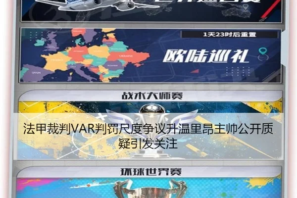 法甲裁判VAR判罚尺度争议升温里昂主帅公开质疑引发关注（leyu）